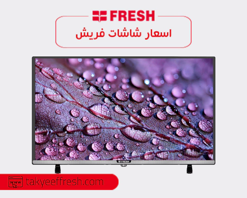 اسعار شاشات فريش Fresh في مصر 2026